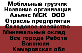 Мобильный грузчик › Название организации ­ Альянс-МСК, ООО › Отрасль предприятия ­ Складское хозяйство › Минимальный оклад ­ 1 - Все города Работа » Вакансии   . Кемеровская обл.,Прокопьевск г.